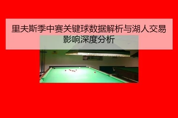 li-fu-si-ji-zhong-sai-guan-jian-qiu-shu-ju-jie-xi-yu-hu-ren-jiao-yi-ying-xiang-shen-du-fen-xi-2-812.jpg