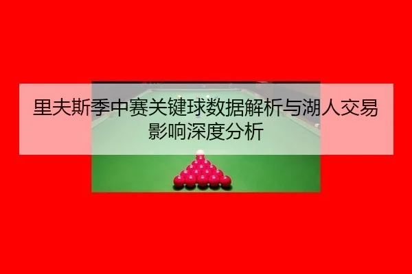 li-fu-si-ji-zhong-sai-guan-jian-qiu-shu-ju-jie-xi-yu-hu-ren-jiao-yi-ying-xiang-shen-du-fen-xi-3-206.jpg