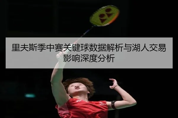 里夫斯季中赛关键球数据解析与湖人交易影响深度分析
