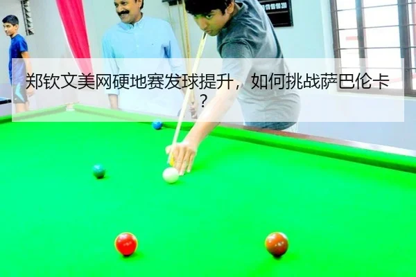 zheng-qin-wen-mei-wang-ying-di-sai-fa-qiu-ti-sheng-ru-he-tiao-zhan-sa-ba-lun-ka-3-328.jpg