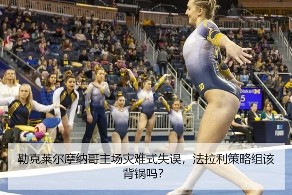 勒克莱尔摩纳哥主场灾难式失误，法拉利策略组该背锅吗？