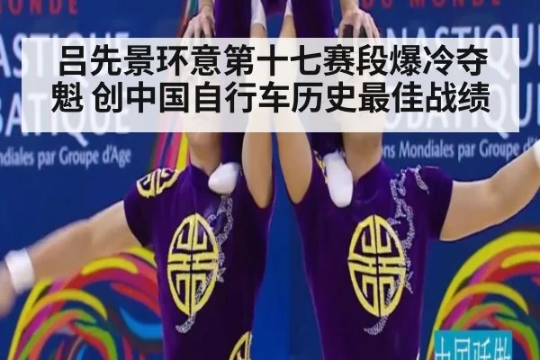 吕先景环意第十七赛段爆冷夺魁 创中国自行车历史最佳战绩