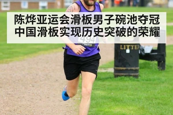 陈烨亚运会滑板男子碗池夺冠 中国滑板实现历史突破的荣耀