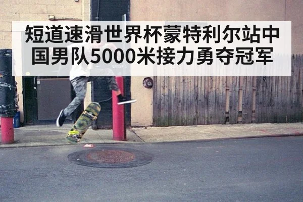 短道速滑世界杯蒙特利尔站中国男队5000米接力勇夺冠军