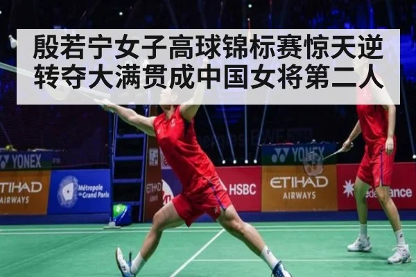 殷若宁女子高球锦标赛惊天逆转夺大满贯成中国女将第二人