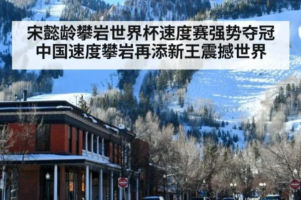宋懿龄攀岩世界杯速度赛强势夺冠 中国速度攀岩再添新王震撼世界