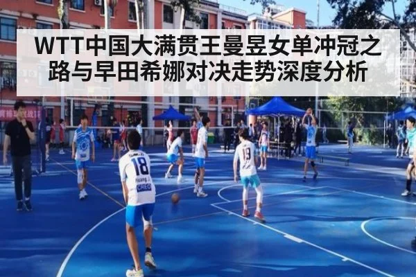 WTT中国大满贯王曼昱女单冲冠之路与早田希娜对决走势深度分析